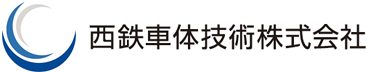 西鉄車体技術株式会社