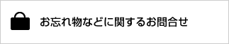 お忘れ物などに関するお問合せ