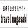 長崎市公式観光サイト travel nagasaki
