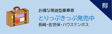 とりっぷきっぷ発売中