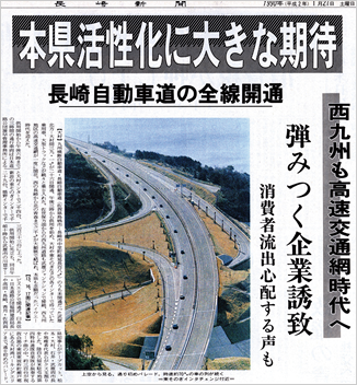 長崎自動車道が全線開通した当時の新聞