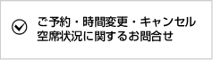 ご予約・時間変更・キャンセル空席状況に関するお問合せ