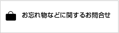 お忘れ物などに関するお問合せ