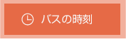 バスの時刻
