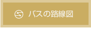 バスの路線図