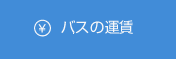 バスの運賃