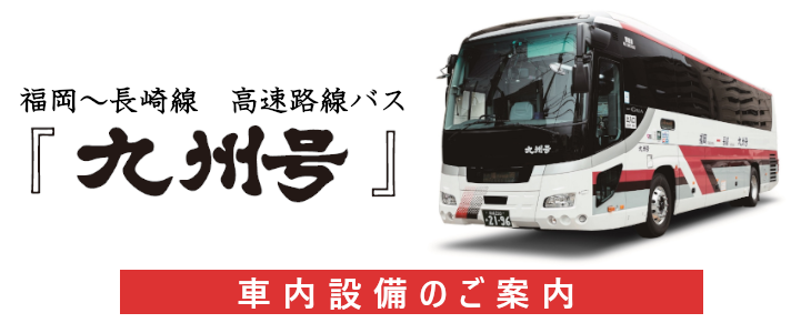 長崎〜福岡線高速バス「九州号」車内設備のご案内