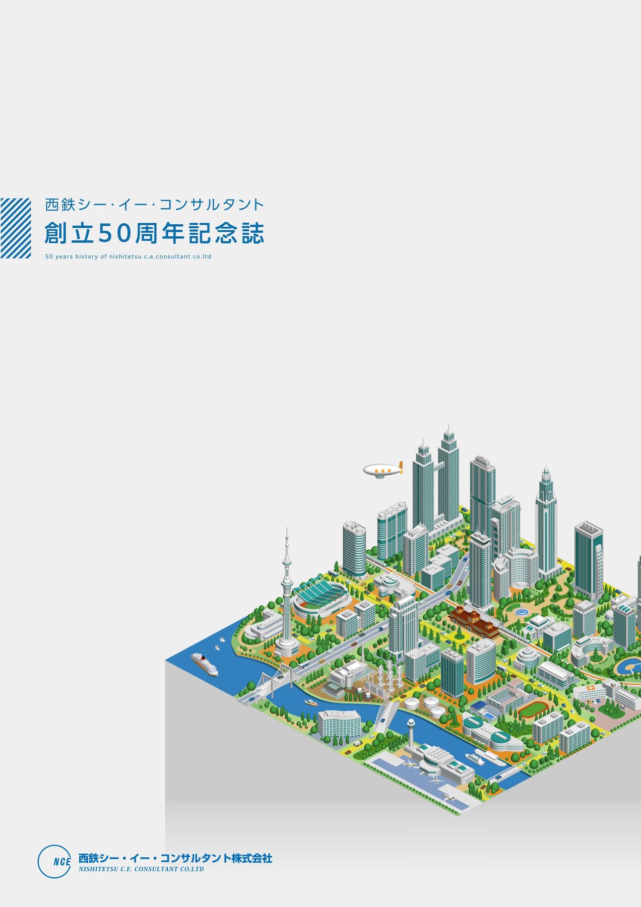 創立50周年記念誌