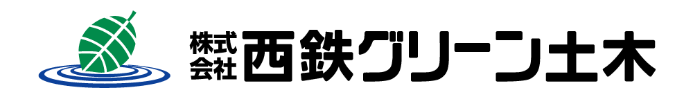 西鉄グリーン土木
