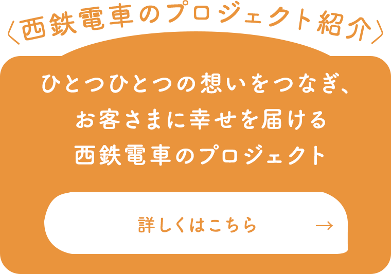 〈西鉄電車のプロジェクト紹介〉